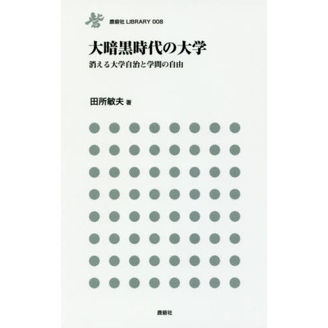 大暗黒時代の大学　消える大学自治と学問の自由