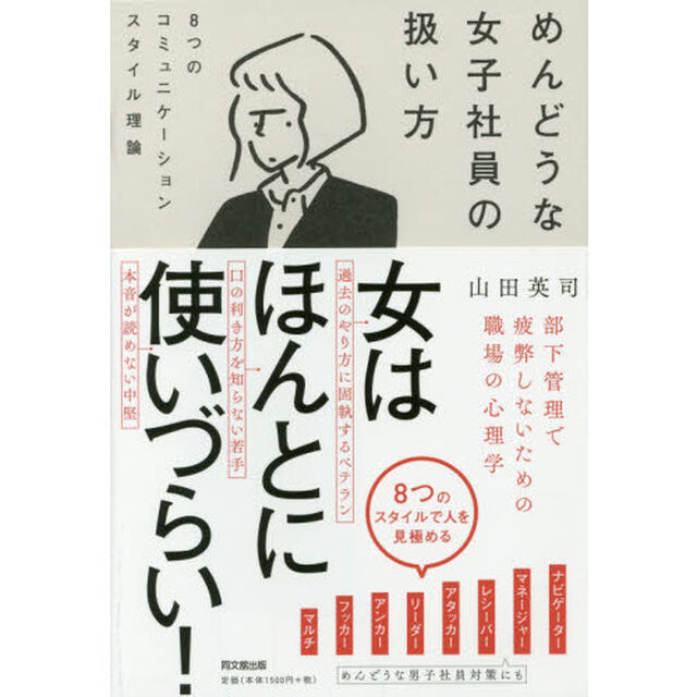 めんどうな女子社員の扱い方 -8つのコミュニケーションスタイル理論- (DOBOOKS)