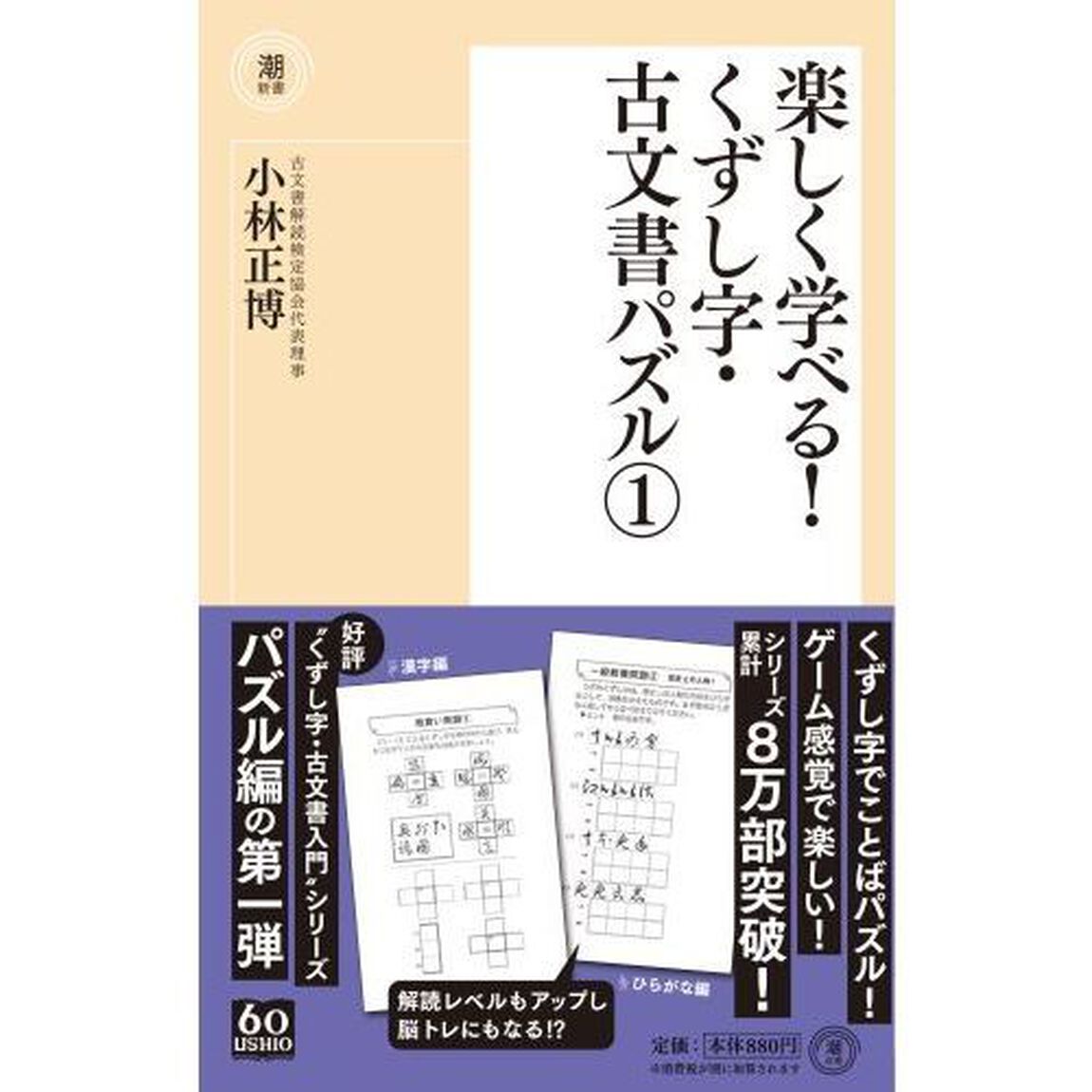 楽しく学べる！くずし字・古文書パズル　１