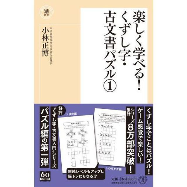 楽しく学べる！くずし字・古文書パズル　１
