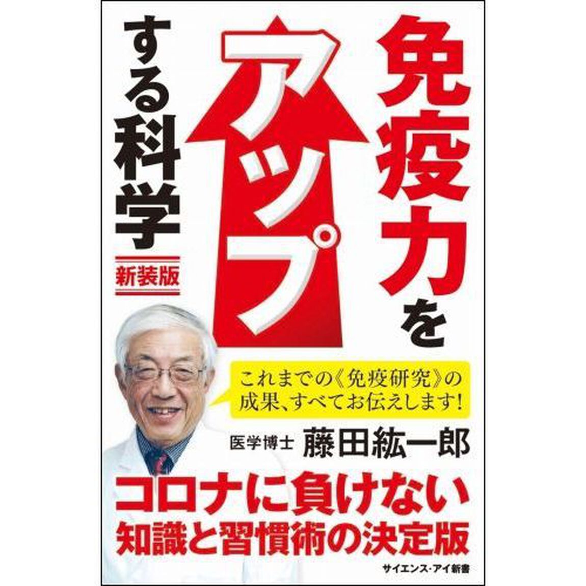 免疫力をアップする科学　腸内細菌で病気知らず！いますぐできる科学的健康法　新装版