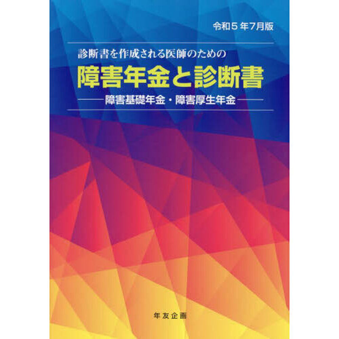 障害年金と診断書　障害基礎年金・障害厚生年金　令和５年７月版　診断書を作成される医師のための