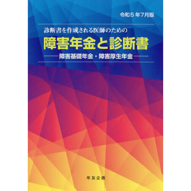 障害年金と診断書　障害基礎年金・障害厚生年金　令和５年７月版　診断書を作成される医師のための