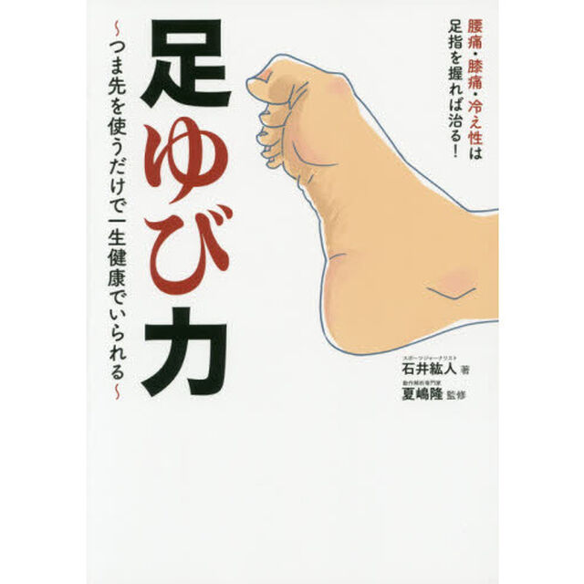足ゆび力　つま先を使うだけで一生健康でいられる　腰痛・膝痛・冷え性は足指を握れば治る！