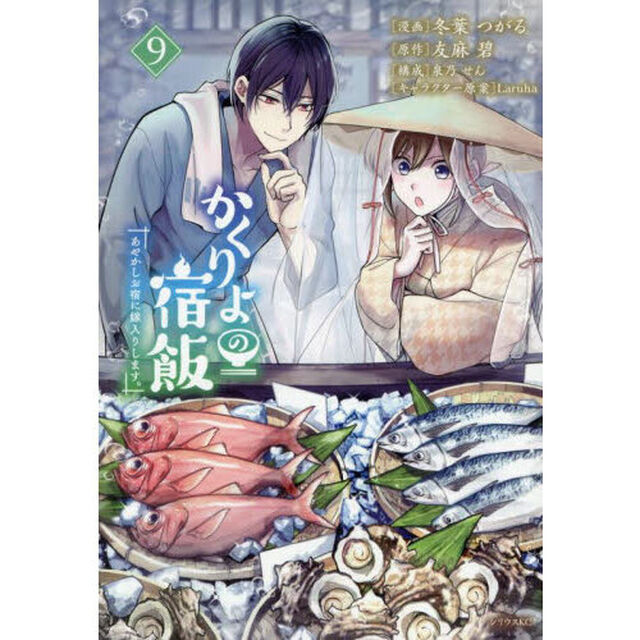 かくりよの宿飯　あやかしお宿に嫁入りします。　９