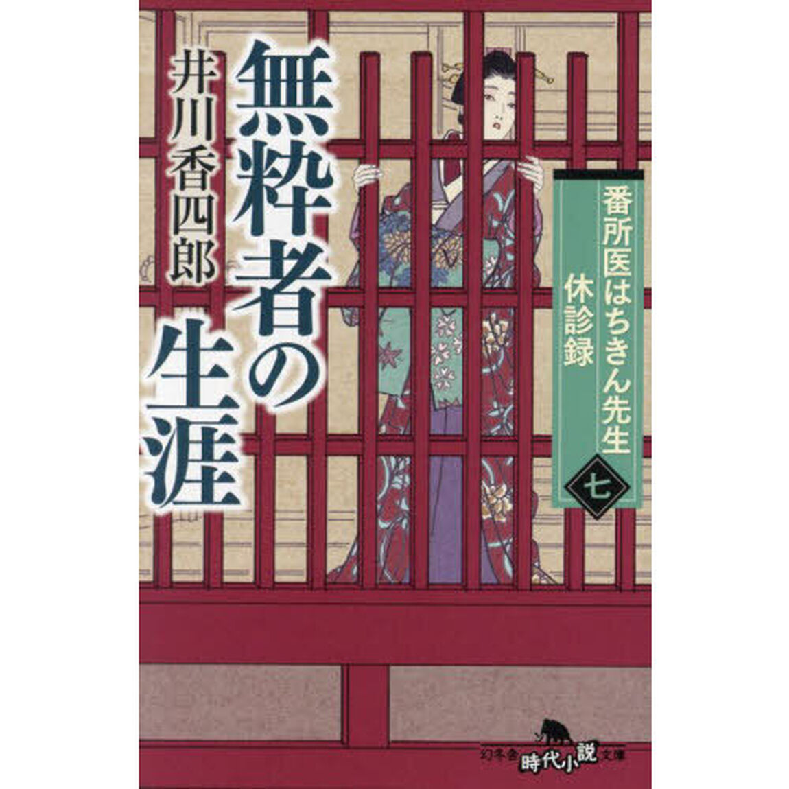 無粋者の生涯