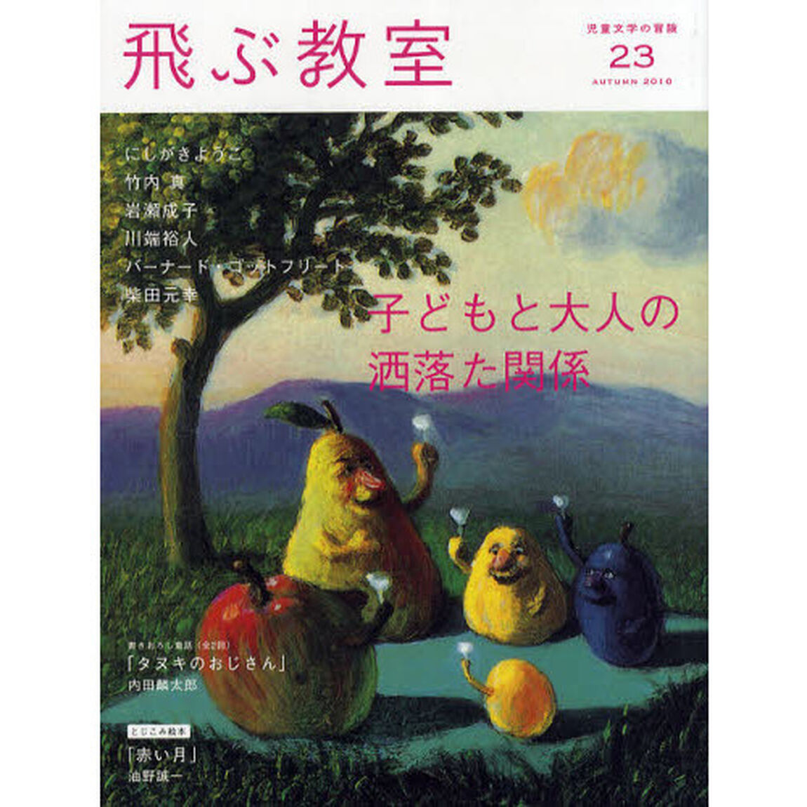 飛ぶ教室　児童文学の冒険　２３（２０１０ＡＵＴＵＭＮ）「子どもと大人の洒落た関係」