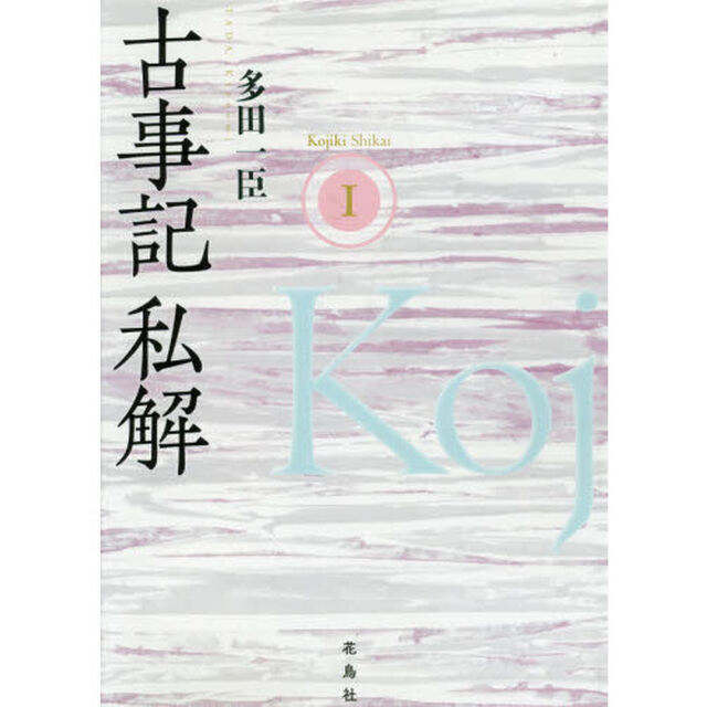 古事記私解　１