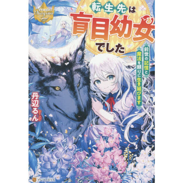 転生先は盲目幼女でした　前世の記憶と魔法を頼りに生き延びます