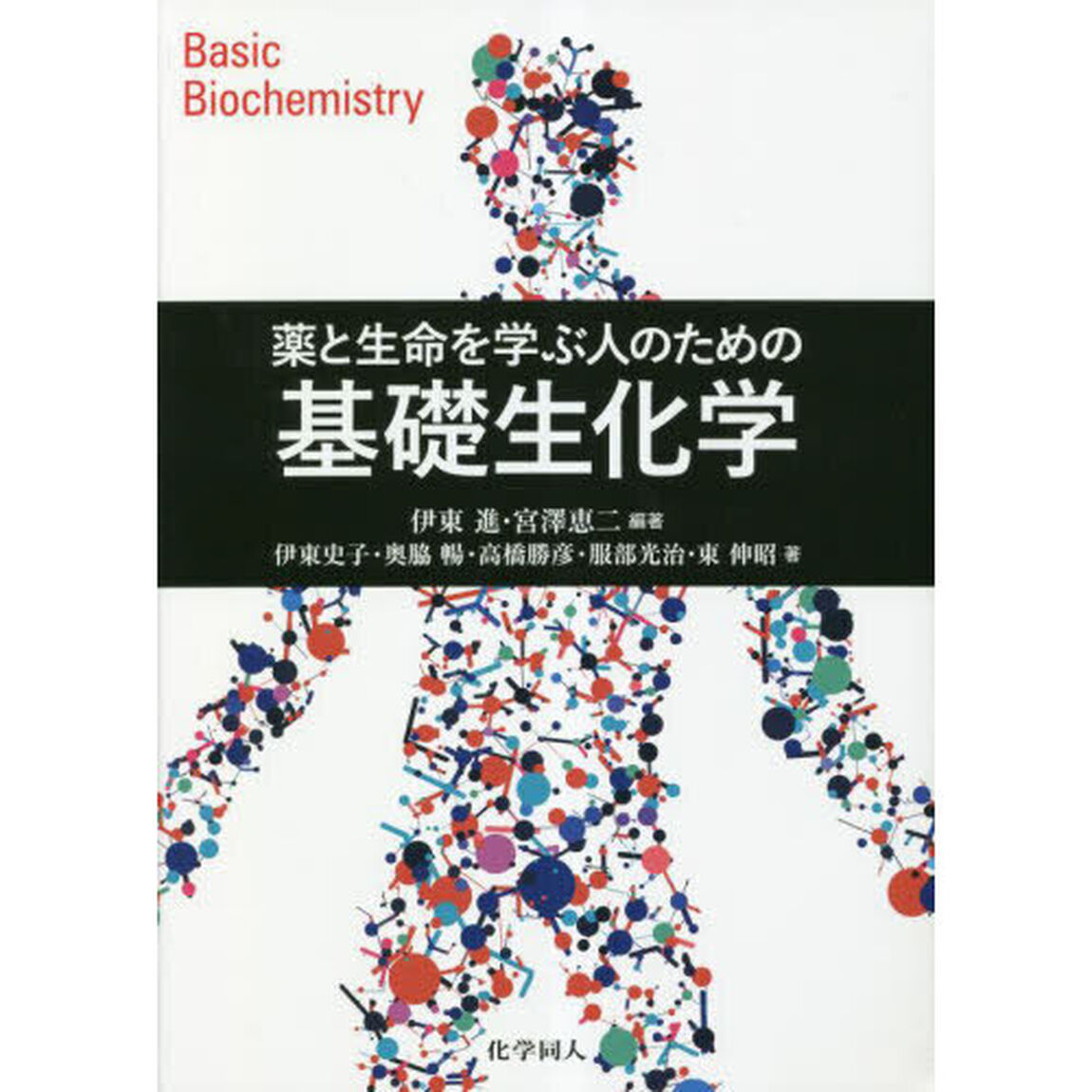 薬と生命を学ぶ人のための基礎生化学　Ｂａｓｉｃ　Ｂｉｏｃｈｅｍｉｓｔｒｙ