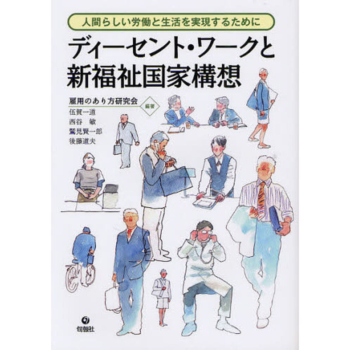 ディーセント・ワークと新福祉国家構想　人間らしい労働と生活を実現するために