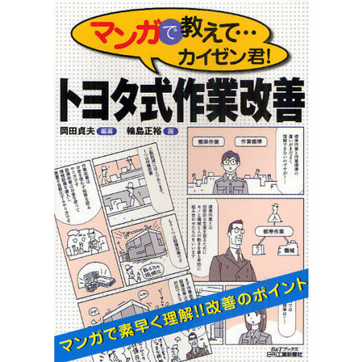 マンガで教えて&hellip;カイゼン君！トヨタ式作業改善