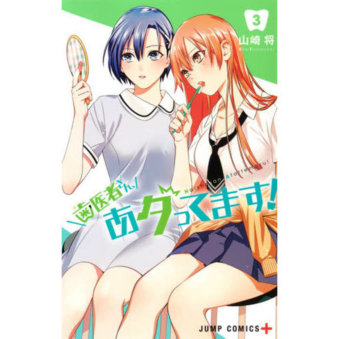 歯医者さん、あタってます！　３
