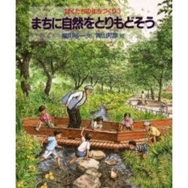 ぼくたちのまちづくり　３「まちに自然をとりもどそう」