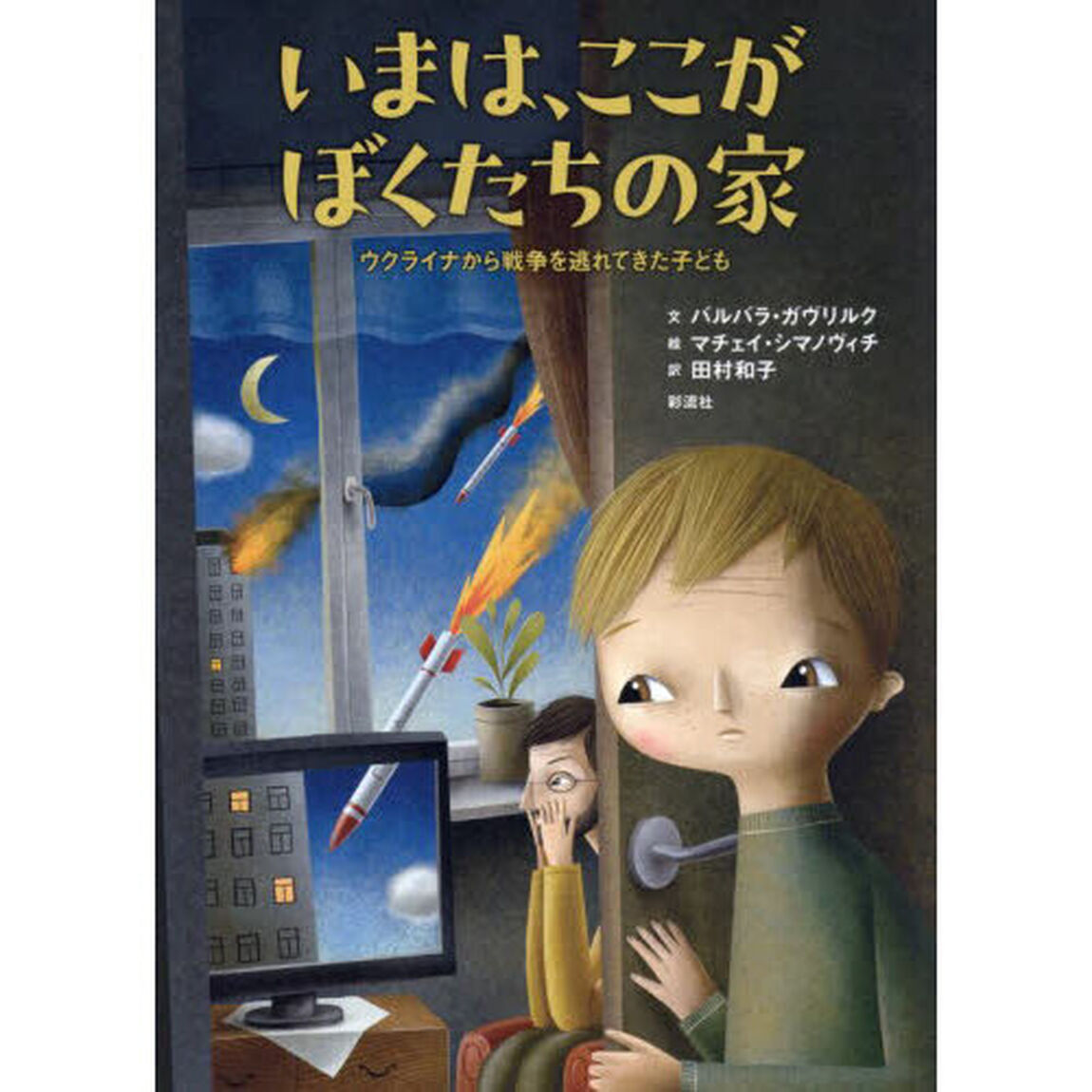いまは、ここがぼくたちの家　ウクライナから戦争を逃れてきた子ども
