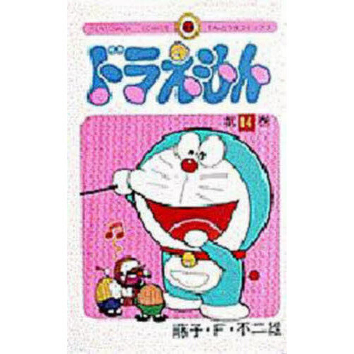 ドラえもん　１４