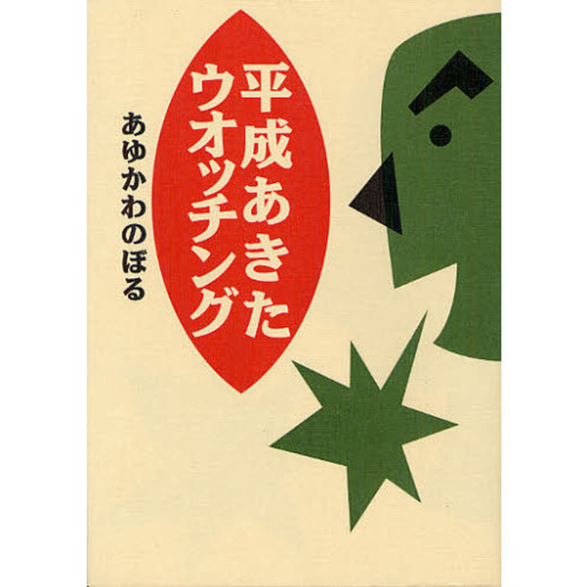 平成あきたウオッチング