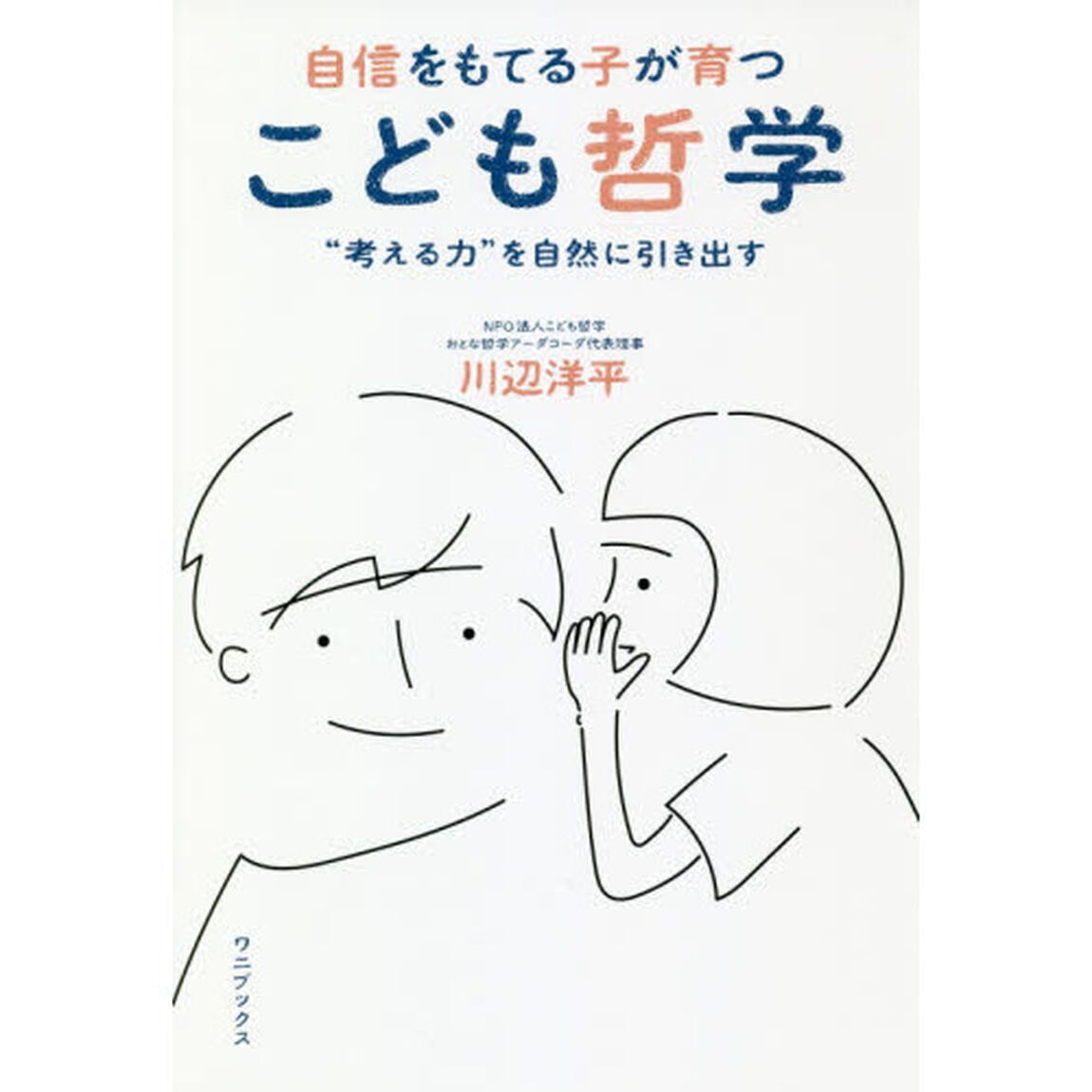 自信をもてる子が育つ こども哲学 - &ldquo;考える力"を自然に引き出す -