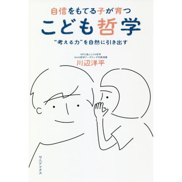 自信をもてる子が育つ こども哲学 - &ldquo;考える力"を自然に引き出す -