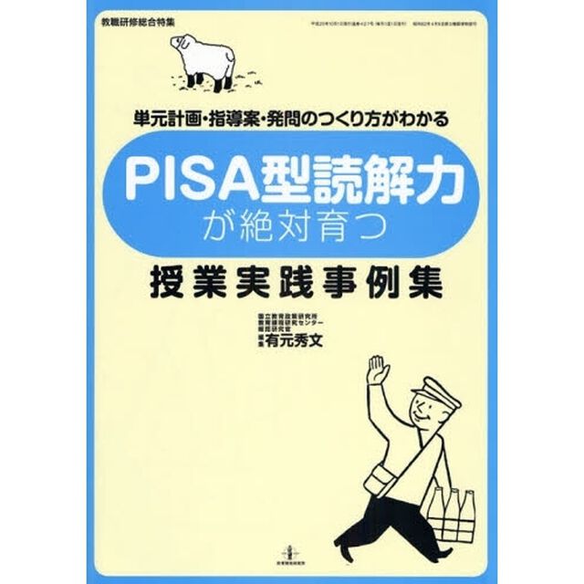 ＰＩＳＡ型読解力が絶対育つ授業実践事例集　単元計画・指導案・発問のつくり方がわかる