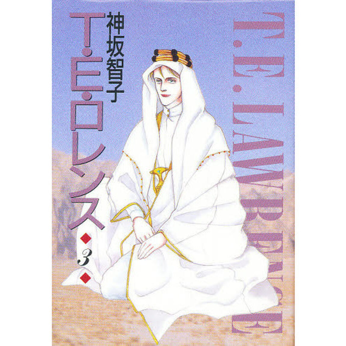 Ｔ・Ｅ・ロレンス　３
