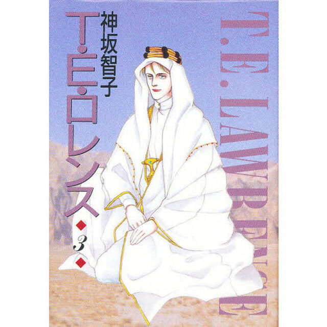 Ｔ・Ｅ・ロレンス　３