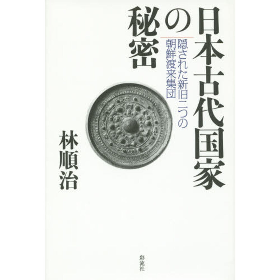 日本古代国家の秘密　隠された新旧二つの朝鮮渡来集団