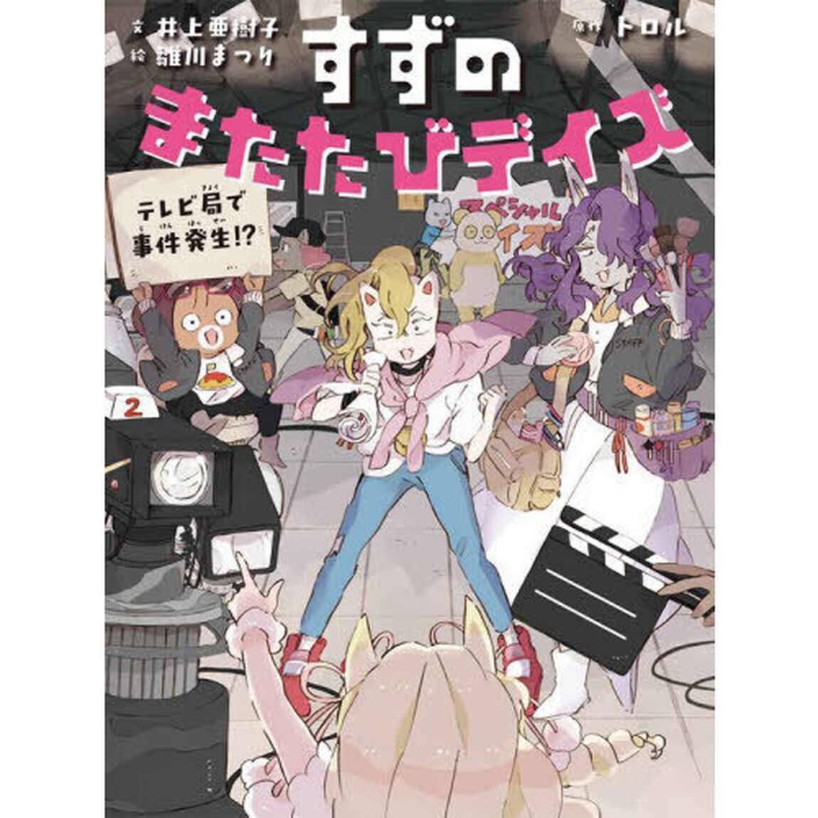 すずのまたたびデイズ　〔２〕「テレビ局で事件発生！？」