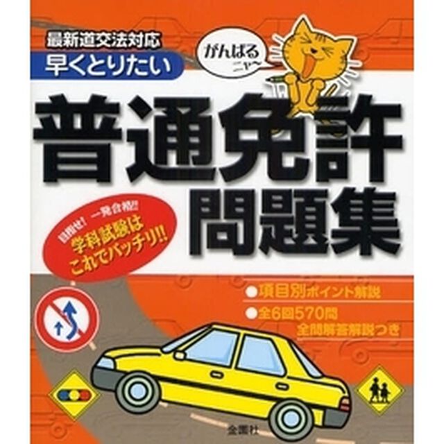 早くとりたい普通免許問題集　がんばるニャー
