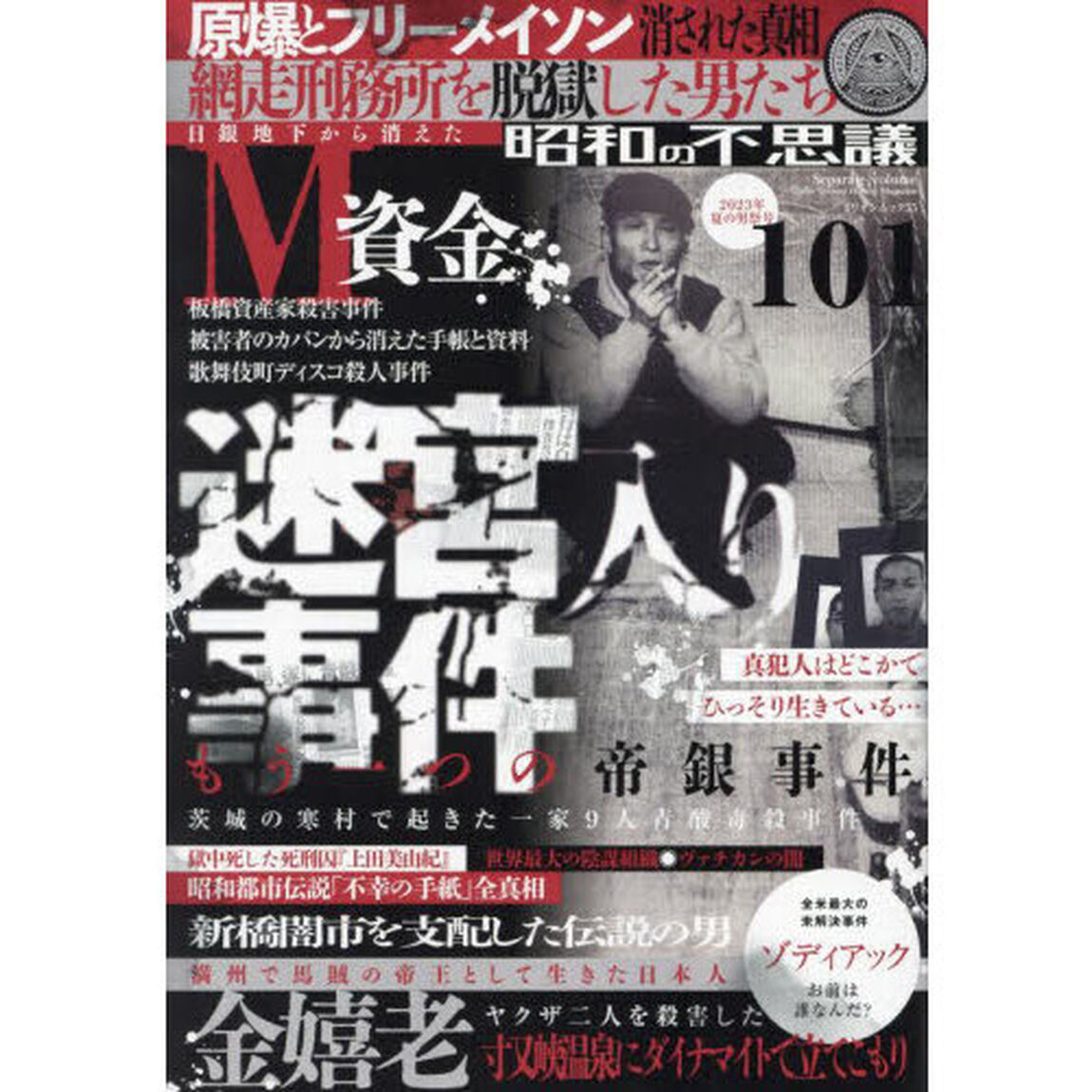昭和の不思議１０１　２０２３年夏の男祭号