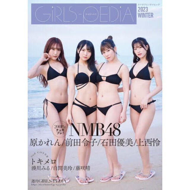 ＧｉＲＬＳ－ＰＥＤｉＡ　２０２３ＷＩＮＴＥＲ