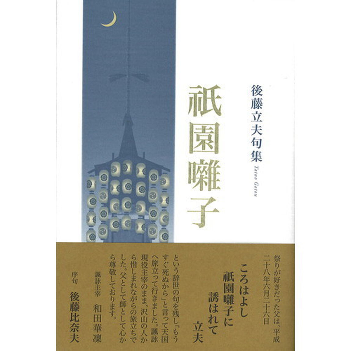 祇園囃子　句集