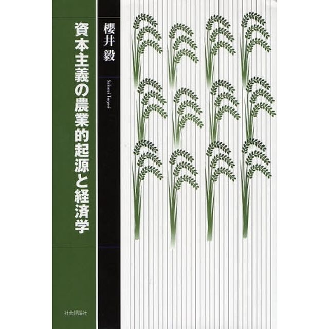 資本主義の農業的起源と経済学