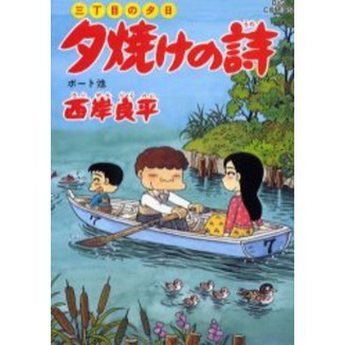 夕焼けの詩 三丁目の夕日 50「ボート池」