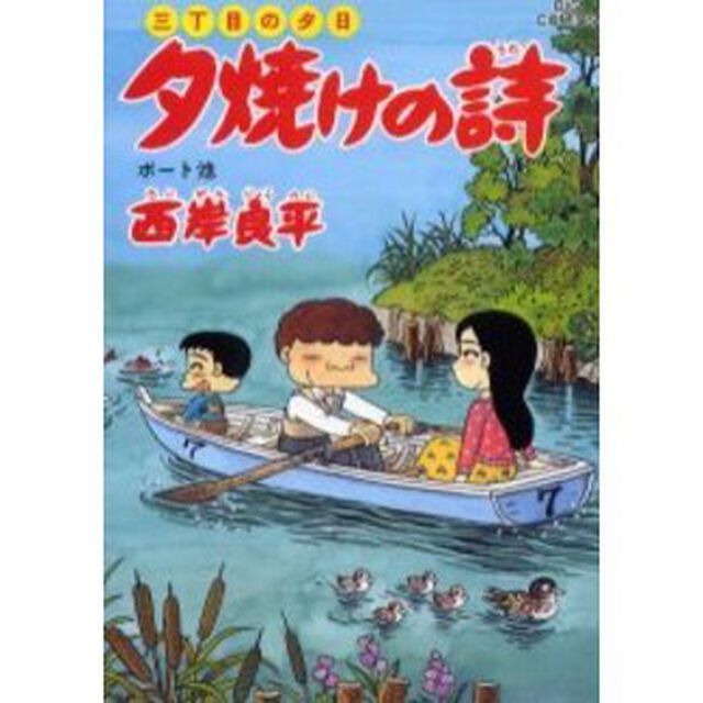 夕焼けの詩 三丁目の夕日 50「ボート池」