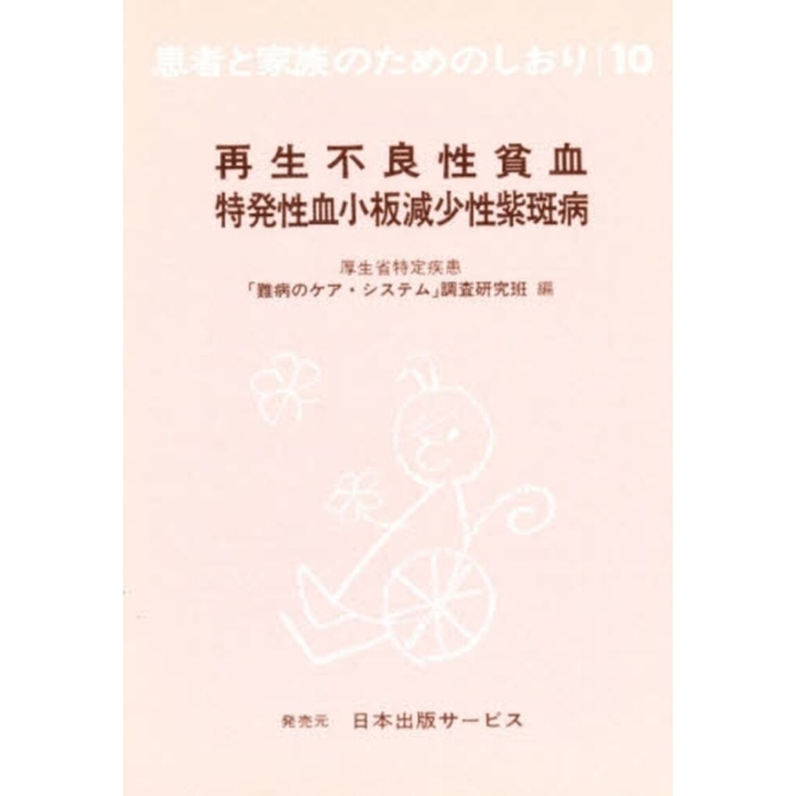 患者と家族のためのしおり　１０「改訂」「再生不良性貧血　特発性血小板減少性紫斑病」