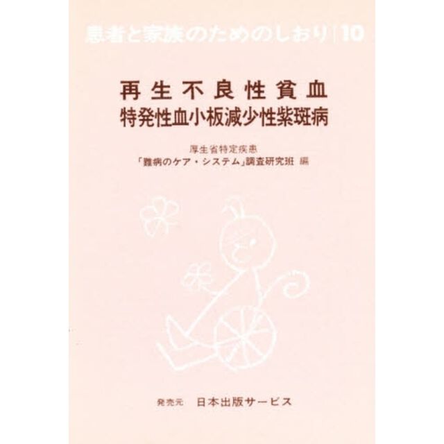 患者と家族のためのしおり　１０「改訂」「再生不良性貧血　特発性血小板減少性紫斑病」