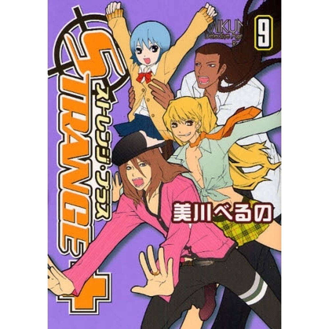 ストレンジ・プラス　　　９