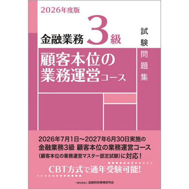 金融業務３級顧客本位の業務運営コース試験問題集　２０２６年度版