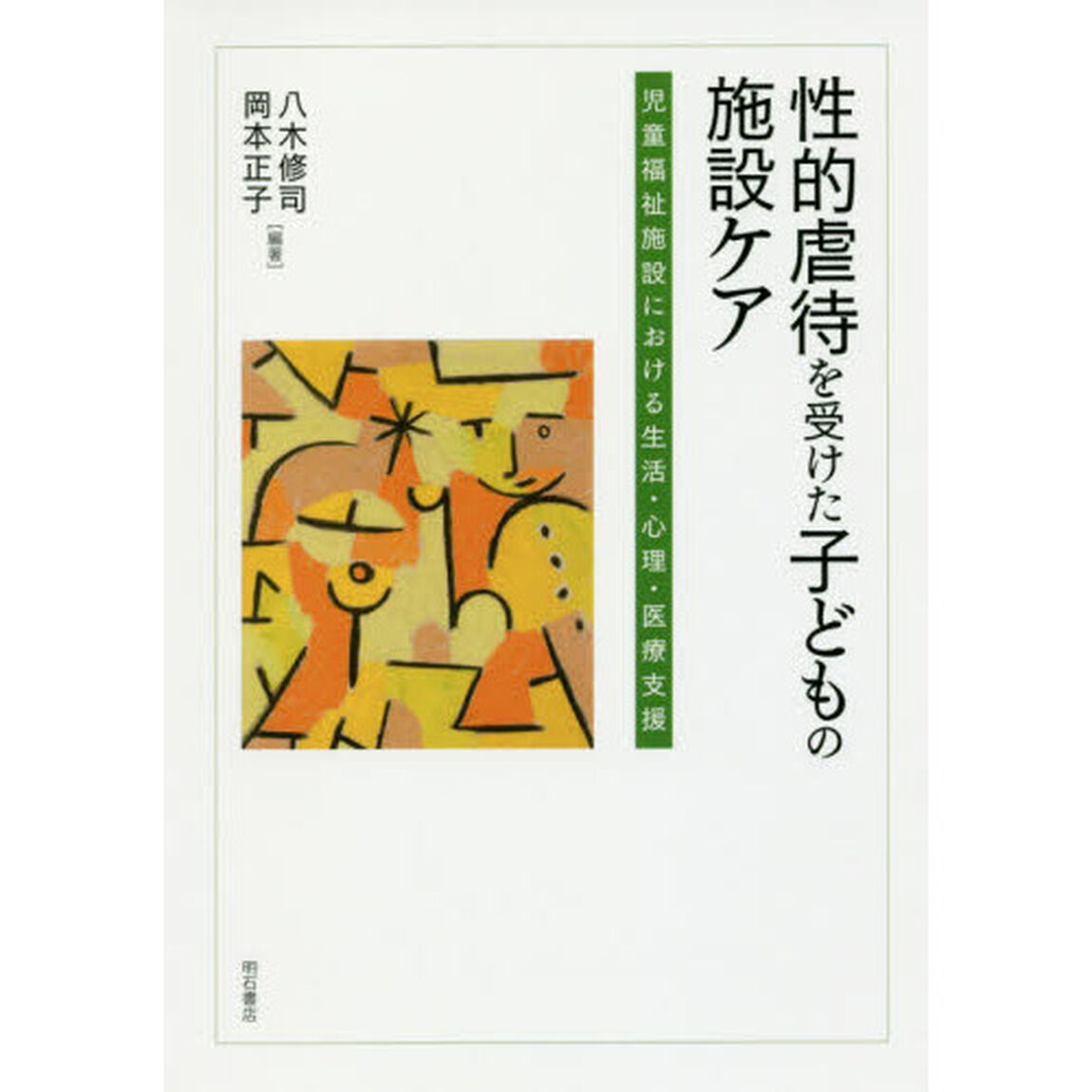 性的虐待を受けた子どもの施設ケア　児童福祉施設における生活・心理・医療支援