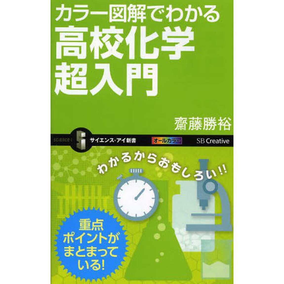 カラー図解でわかる高校化学超入門