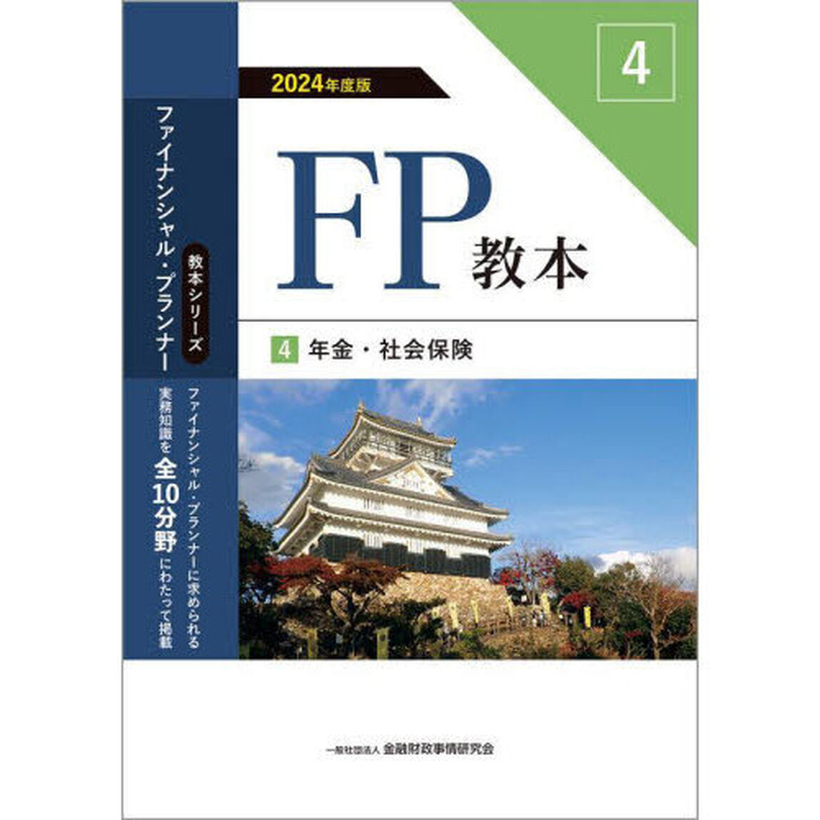 ＦＰ教本　２０２４年度版４「年金・社会保険」