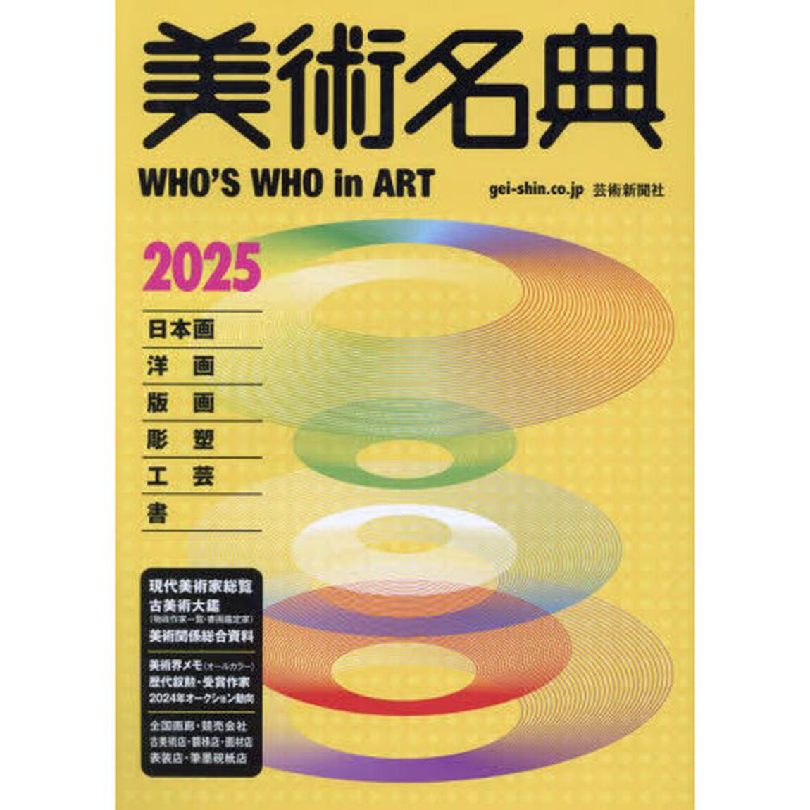 美術名典　２０２５年度版
