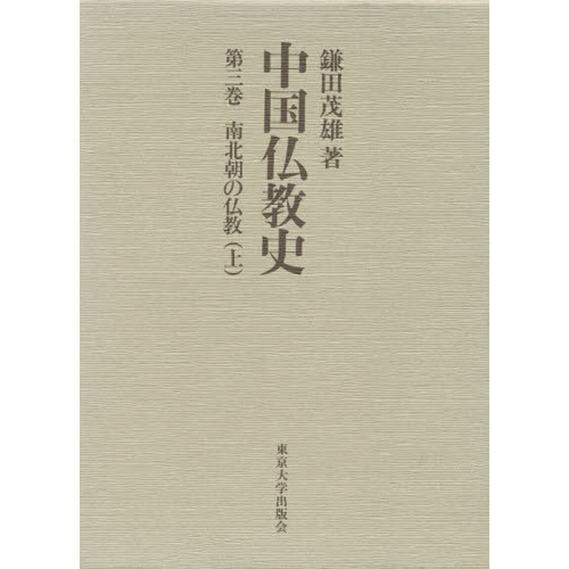 中国仏教史　第３巻「南北朝の仏教　上」