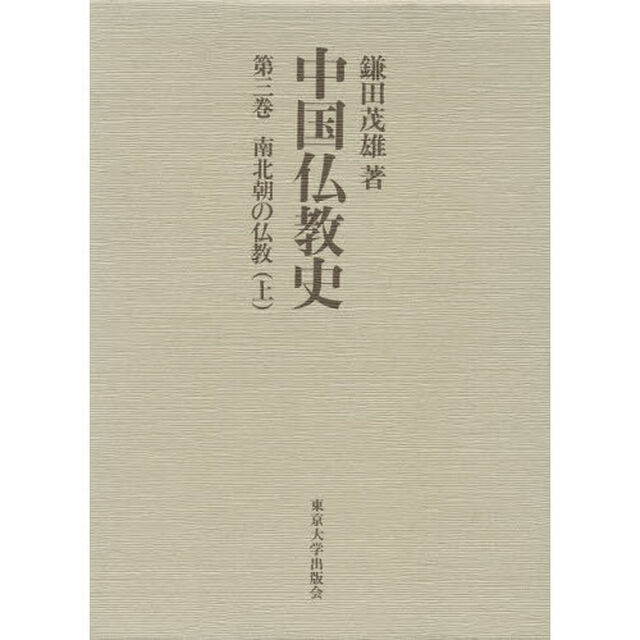 中国仏教史　第３巻「南北朝の仏教　上」