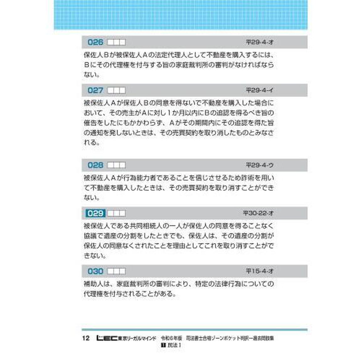 司法書士合格ゾーンポケット判択一過去問肢集　令和６年版１「民法　１」