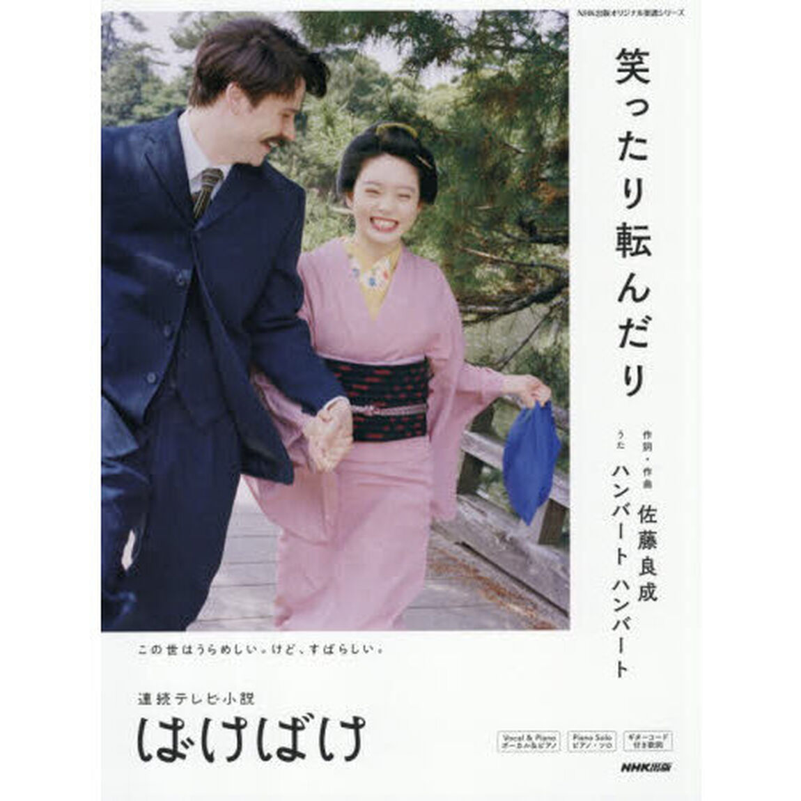 笑ったり転んだり　連続テレビ小説ばけばけ