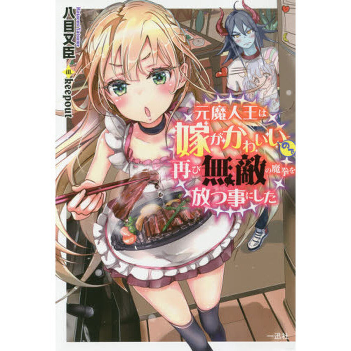 元魔人王は嫁がかわいいので再び無敵の魔拳を放つ事にした