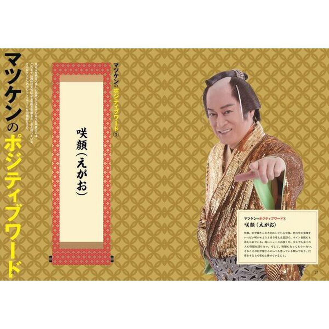 明るく前向きに生きるためのマツケンガイドブック