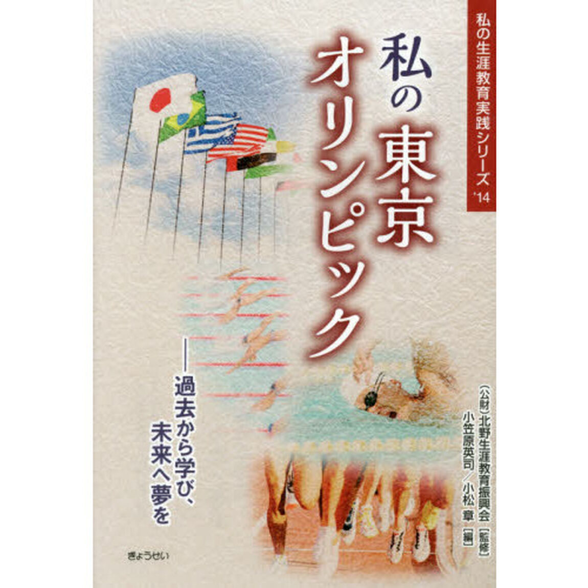 私の東京オリンピック　過去から学び、未来へ夢を
